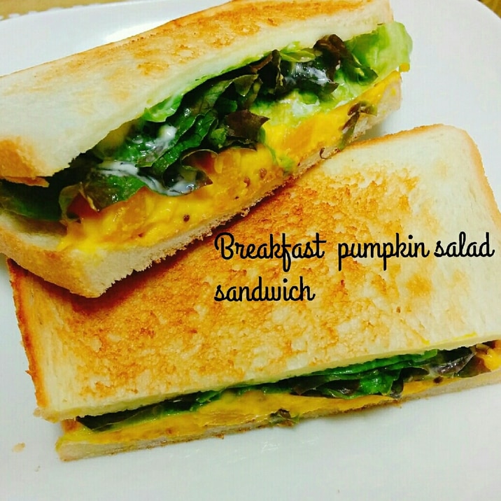 朝食☆かぼちゃサラダのサンドイッチ
